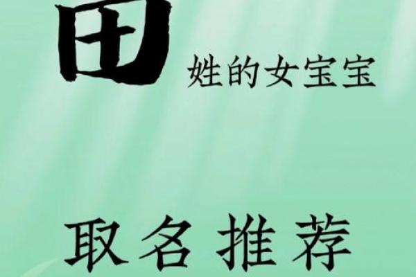 田氏取名大全女孩(田氏起名大全100分女)