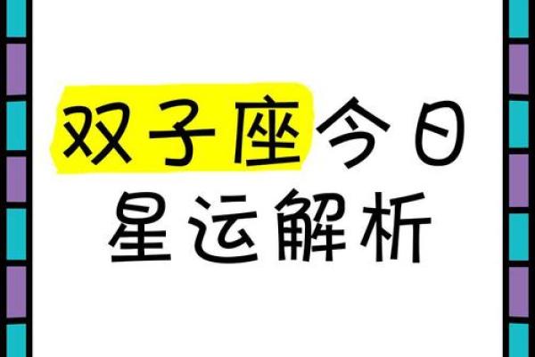双子座今日运势紫薇查询(双子座今日运势紫薇科技星座网)