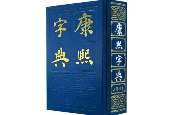 康熙字典姓名免费测试打分(康熙字典名字测试)