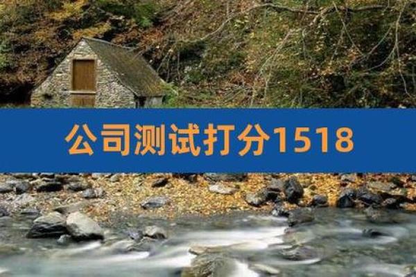 1518姓名测试吉凶(1518名字测吉凶)