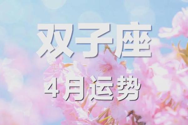 双子座四月份运势(双子4月运势)