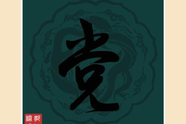 党姓起名字大全女孩(党姓起名字大全男孩寓意) 党姓起名字大全女孩(党姓起名字大全男孩寓意)