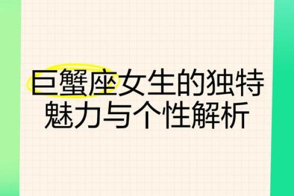 巨蟹座的女生特点(巨蟹座女生特点分析)