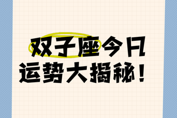 双子座今日运势女第一星座网(双子座今日运势超准女)