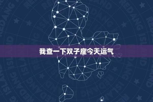 双子座每日运程(双子座每日运程查询今日)