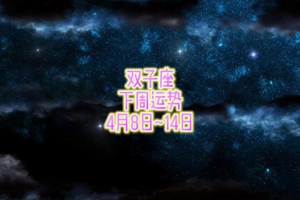 双子座四月星座运势(双子座4月运势查询)