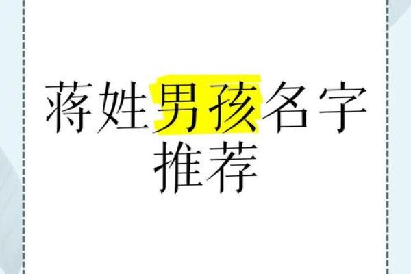 蒋的名字大全男孩名字(蒋名字大全男孩名字三字)