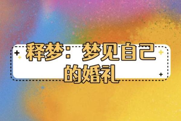 梦见别人结婚什么意思(梦见别人结婚什么意思啊周公解梦)