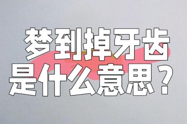 做梦梦到(做梦梦到牙齿掉了是什么意思)