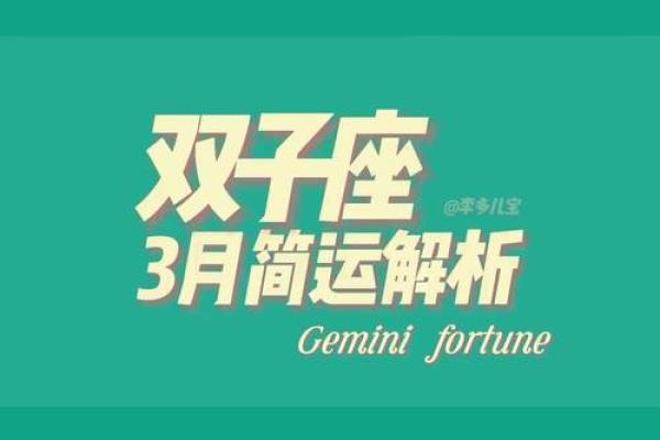 三月份双子座运势(双子星座3月运势) 三月份双子座运势(双子星座3月运势)