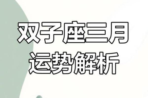 三月份双子座运势(双子星座3月运势) 三月份双子座运势(双子星座3月运势)