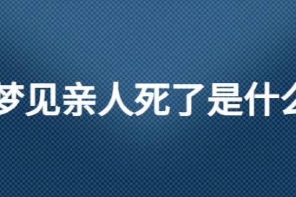 梦见死去的人是什么兆头(梦见死去的人是什么兆头活过来的)