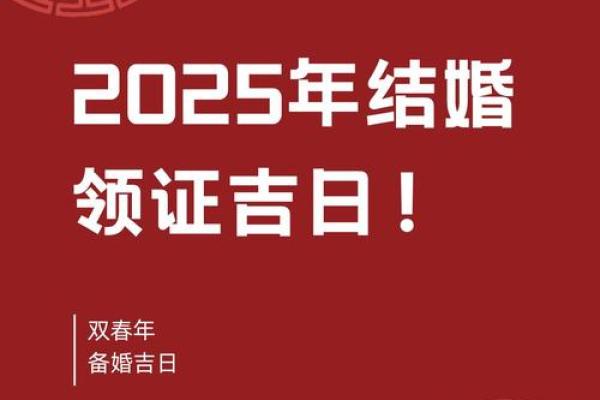 2025国历结婚领证吉日(2025年领证吉日) 2025国历结婚领证吉日(2025年领证吉日)