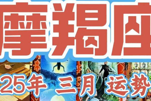 2025年摩羯座3月份适合安门吉日一览表 摩羯座2025大变(2025年摩羯座全年运势详解)