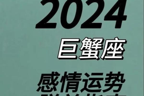 明天巨蟹座的运势(明天巨蟹座运势如何)