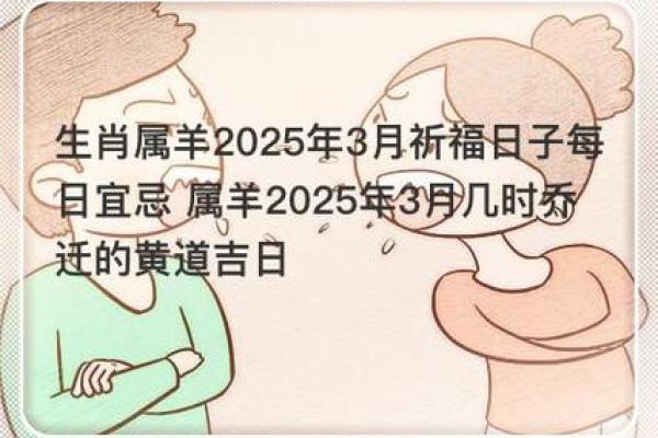 黄道吉日2025年3月生肖羊安门吉日查询 2025年属羊人的命运