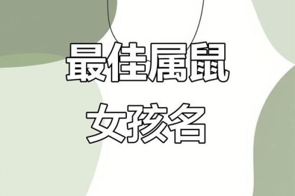 96年属鼠女孩最吉利的名字(1996年鼠女宝宝名字寓意好)