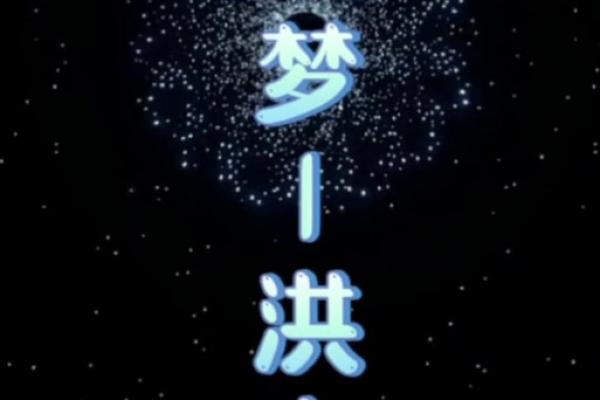 梦见涨大洪水是什么预兆 女性(梦见涨大洪水预示什)