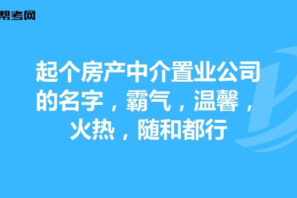 房产中介公司名字起名大全(房产中介公司名字大全最新版)