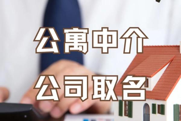 房产中介公司名字起名大全(房产中介公司名字大全最新版)