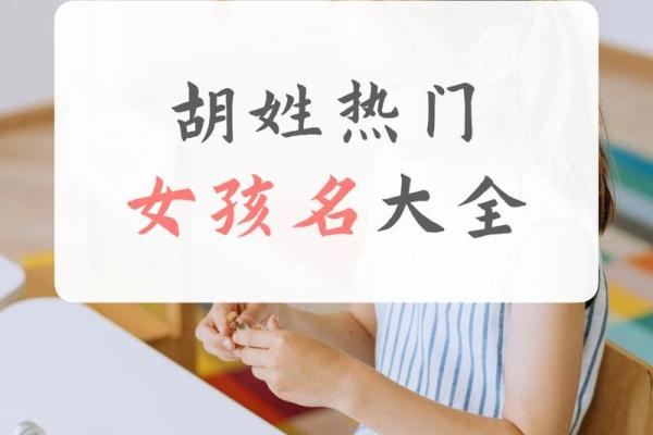 好听的胡姓女孩名字(好听的胡姓女孩名字两个字)