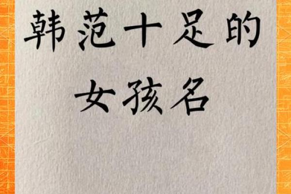 韩姓起名字女孩大全(韩姓起名字女孩大全三个字)