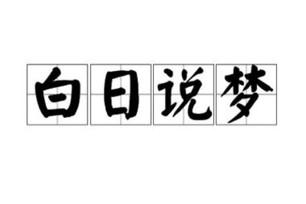 白日做梦(白日做梦的幽默句子)