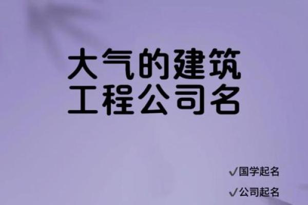 工程建设公司起名大全集(工程建设公司起名大全集图片) 工程建设公司起名大全集(工程建设公司起名大全集图片)