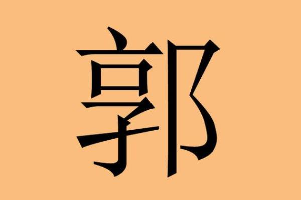 郭字起名字大全男孩(郭字男宝宝名字) 郭字起名字大全男孩(郭字男宝宝名字)