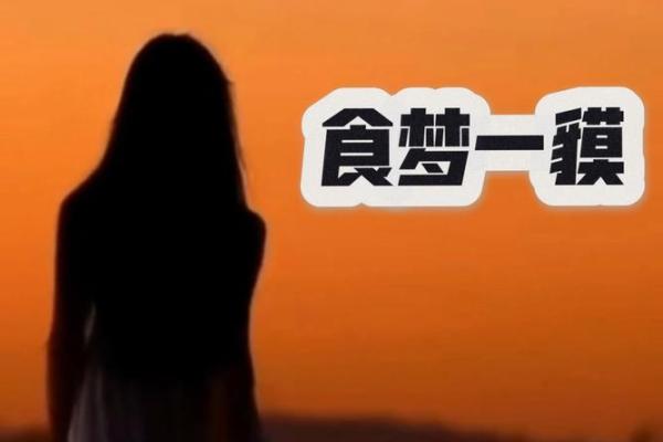 梦见吃东西(梦见吃东西吞咽困难怎么回事)
