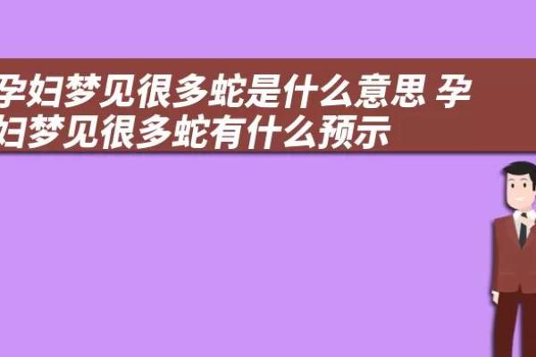 女人梦见蛇(女人梦见蛇是什么意思)