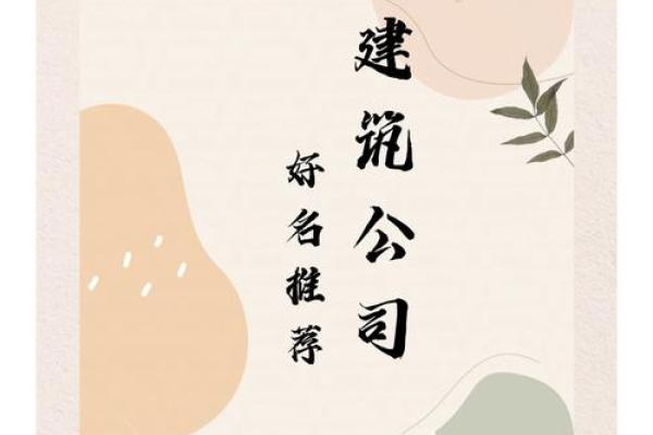 起个建筑公司的名字(起个建筑公司的名字不重名)