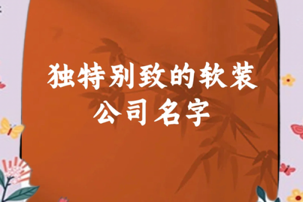 比较艺术的软装公司名字(比较艺术的软装公司名字有哪些)