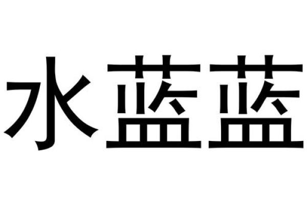 带蓝的公司名字大全(带蓝的公司名字大全四个字)