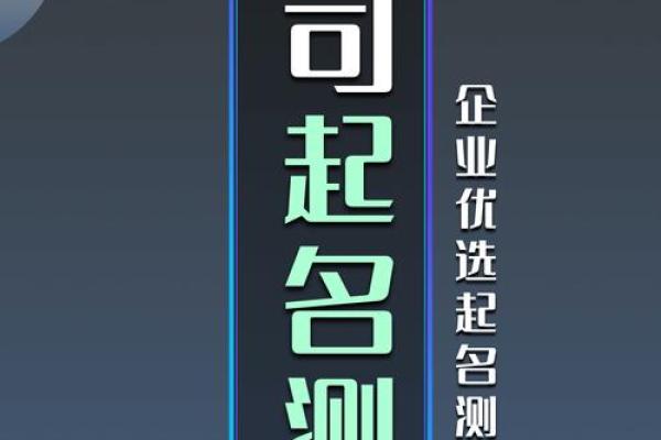 公司测名字周易(公司测名字免费测名字周易)