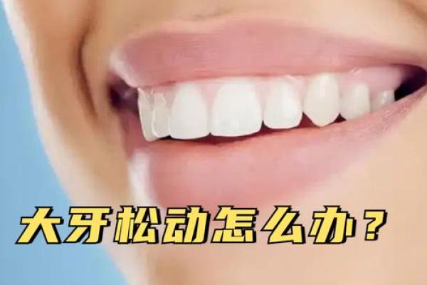 梦见牙齿松动是什么意思(梦见牙齿松动是什么意思 周公解梦)