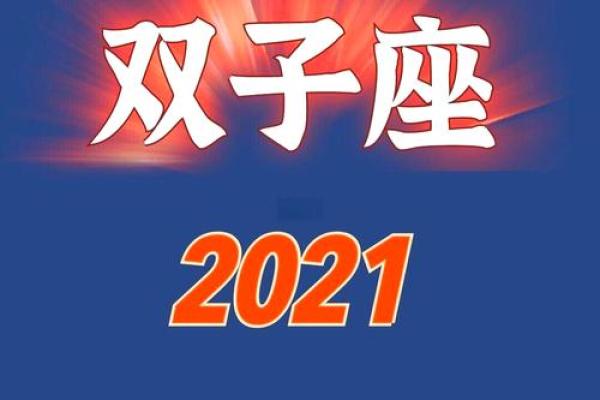 双子座运势2021年运势详解(双子座运势2021年运势详解美国神婆)