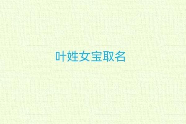 女孩姓叶取名字大全(女孩姓叶有气质名字)