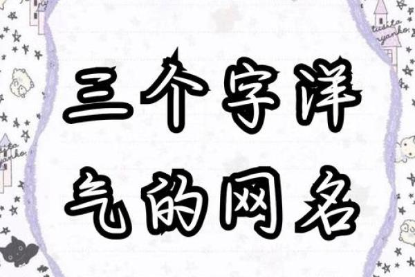 女孩的名字大全 好听三个字(女孩名字简单大方洋气三个字)