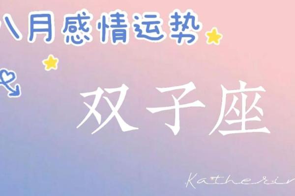 双子座八月份运气怎么样(双子座八月中旬运势) 双子座八月份运气怎么样(双子座八月中旬运势)