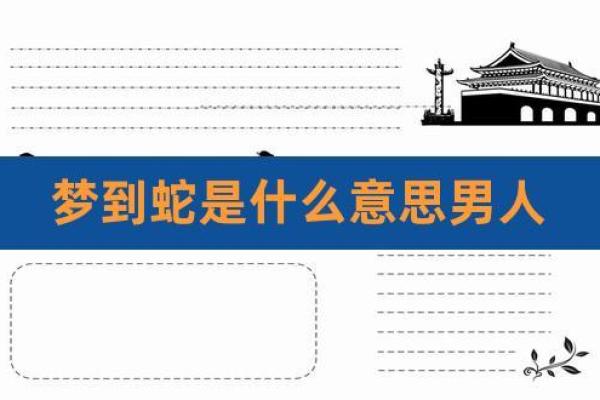 男人梦见蛇是什么预兆(男人梦见蛇是什么预兆已婚男人)