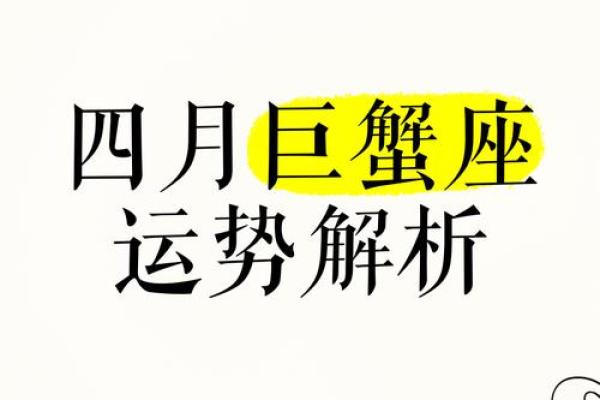巨蟹座这个月的运势如何(巨蟹座本月运势第一星座网) 巨蟹座这个月的运势如何(巨蟹座本月运势第一星座网)