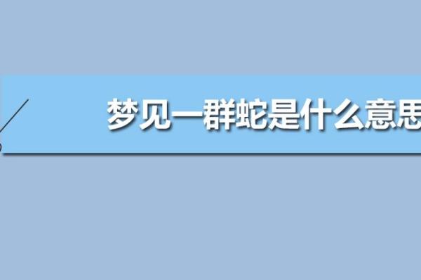 梦见被蛇咬是什么意思(产妇月子期间梦见被蛇咬是什么意思)