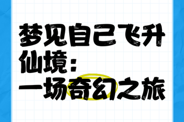 梦见飞起来了是什么意思(做梦会飞是什么意思)