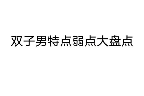 双子座男特点(双子男特点)