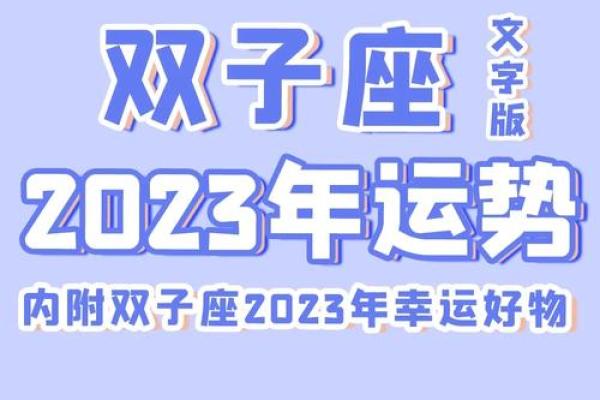 双子座2023年运势及运程(双子座2023年运势详解) 双子座2023年运势及运程(双子座2023年运势详解)