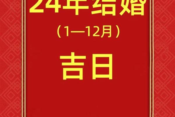 24年结婚吉日图文