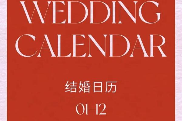24年结婚吉日图文