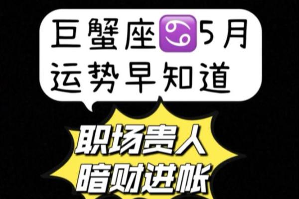 巨蟹座2025年5月运势(巨蟹座20215月运势)