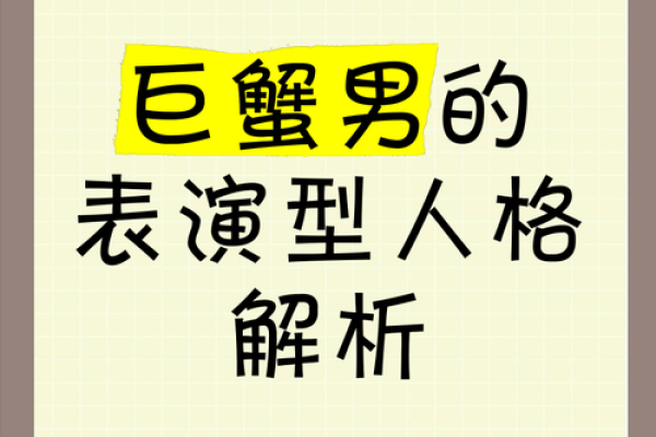 87年巨蟹座男性格(87年巨蟹座男性格特点分析)
